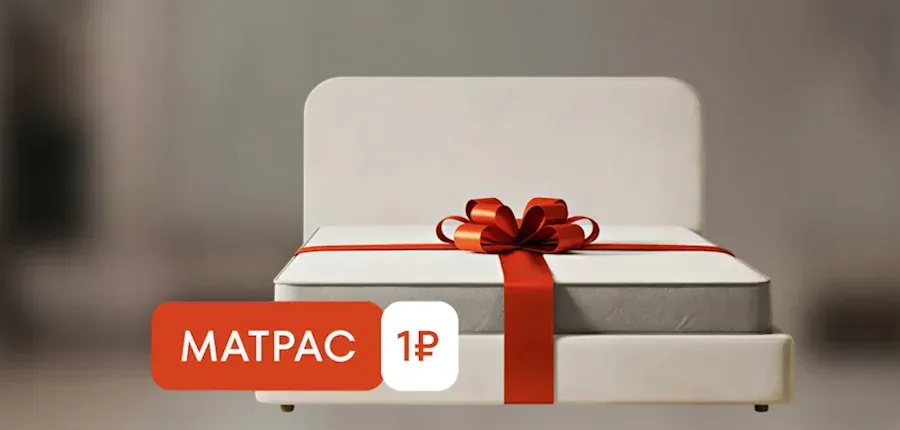  Матрас в подарок