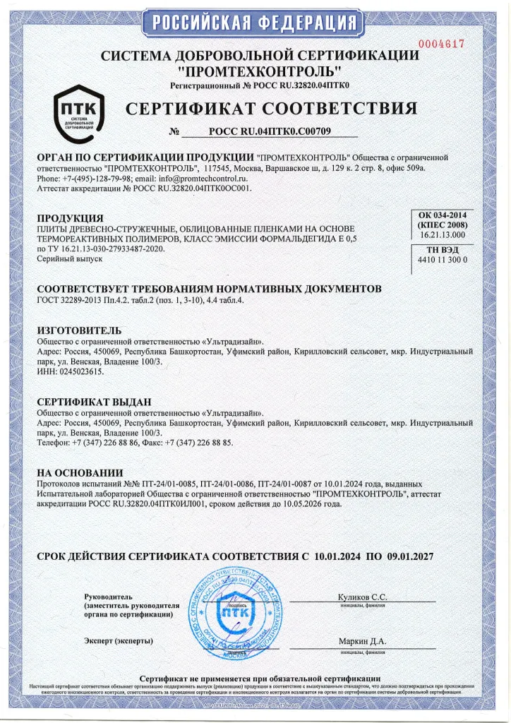 РОСС RU.04ПТК0.С00709 ЛДСП Р2 Е0,5 10.01.2024-09.01.2027 (Ультрадизайн)_page-0001.jpg РОСС RU.04ПТК0.С00709 ЛДСП Р2 Е0,5 10.01.2024-09.01.2027 (Ультрадизайн)_page-0001.jpg