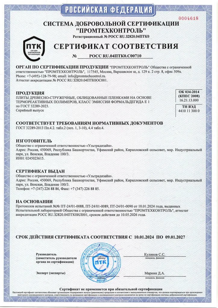 РОСС RU.04ПТК0.С00710 ЛДСП Р2 Е2 10.01.2024-09.01.2027 (Ультрадизайн)_page-0001.jpg РОСС RU.04ПТК0.С00710 ЛДСП Р2 Е2 10.01.2024-09.01.2027 (Ультрадизайн)_page-0001.jpg