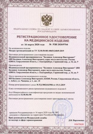 МАТРАСЫ «НЕГА» ЗАРЕГИСТРИРОВАНЫ В РОСЗДРАВНАДЗОРЕ!